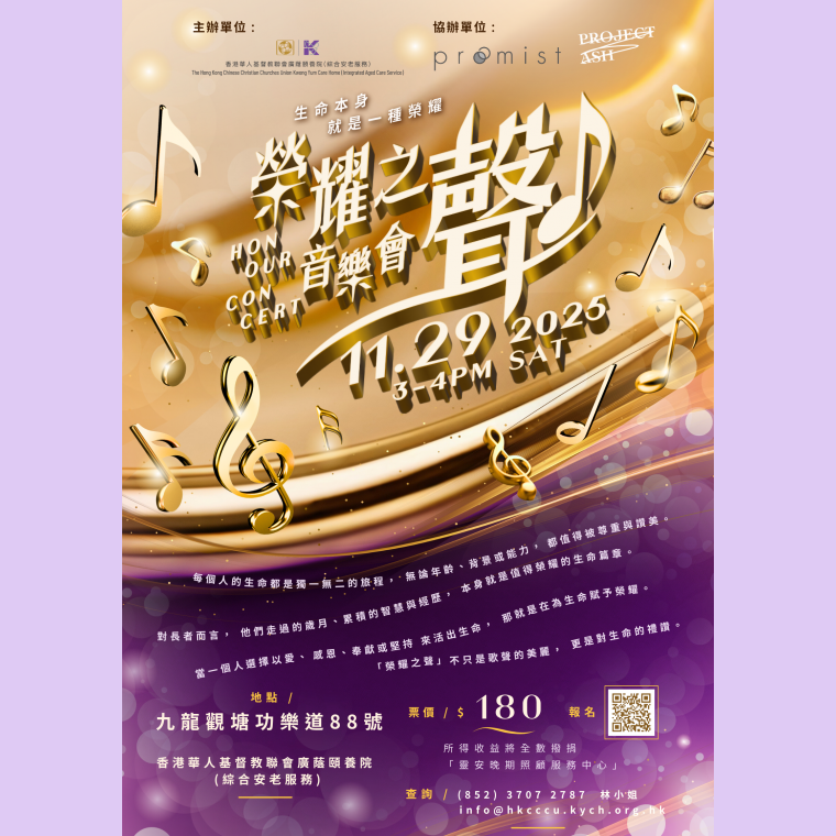 榮耀之聲音樂會Poster