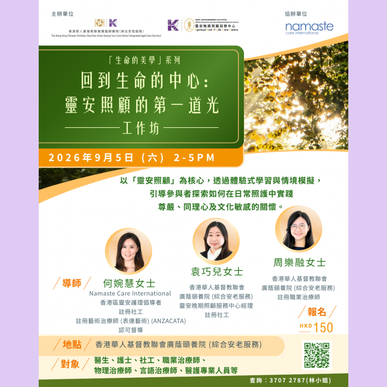 《回到生命的中心：靈安照顧的第一道光》工作坊