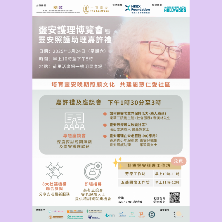 靈安護理博覽會海報