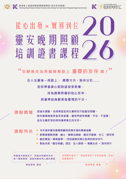 二零二六年靈安晚期照顧培訓證書課程