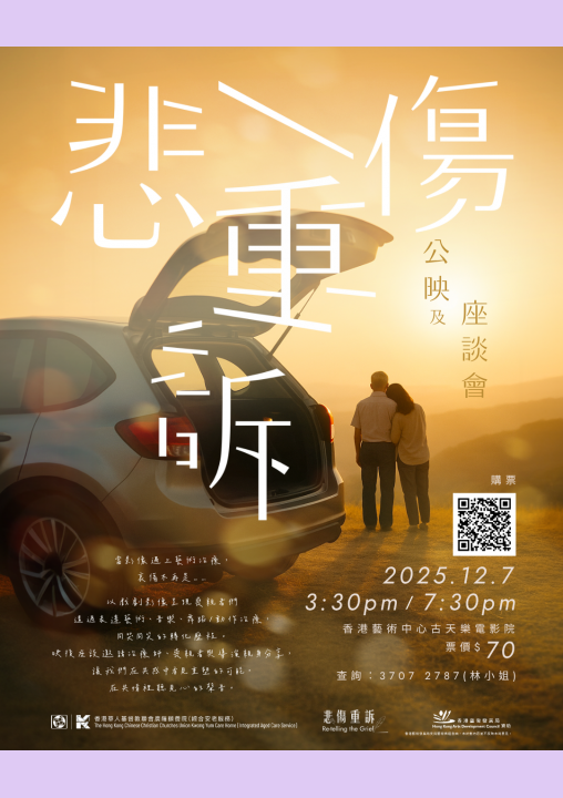 《悲傷重訴》公映會Poster IG size