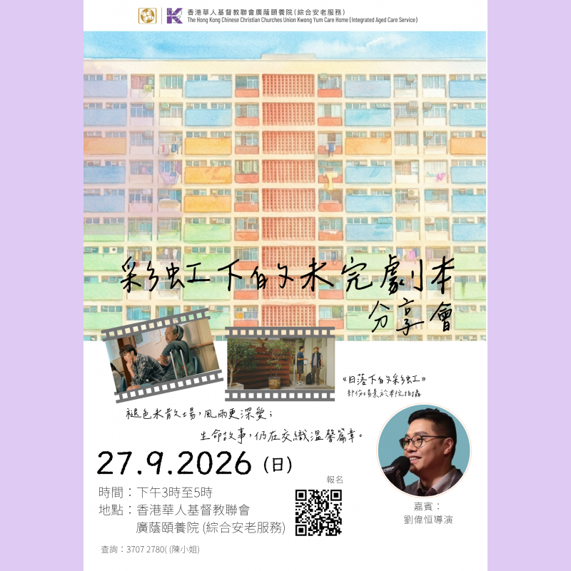 彩虹下的未完劇本分享會