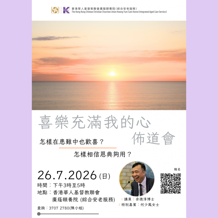 喜樂充滿我的心佈道會