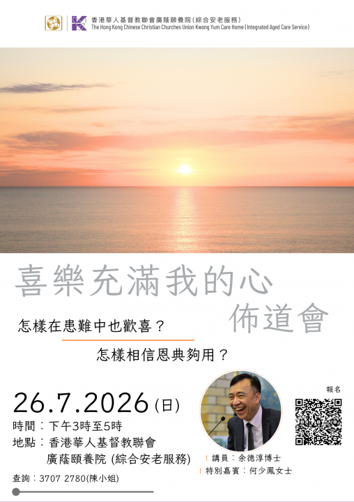 喜樂充滿我的心佈道會
