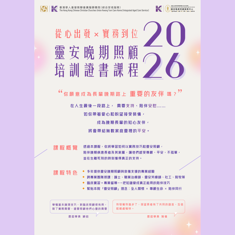 二零二六年靈安晚期照顧培訓證書課程
