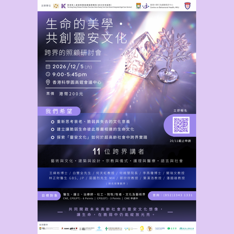 生命的美學 · 共創靈安文化  跨界的照顧研討會海報