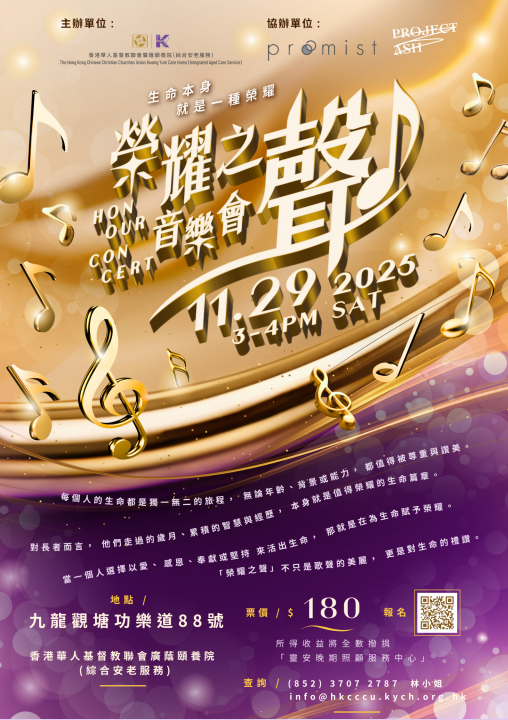 榮耀之聲音樂會Poster