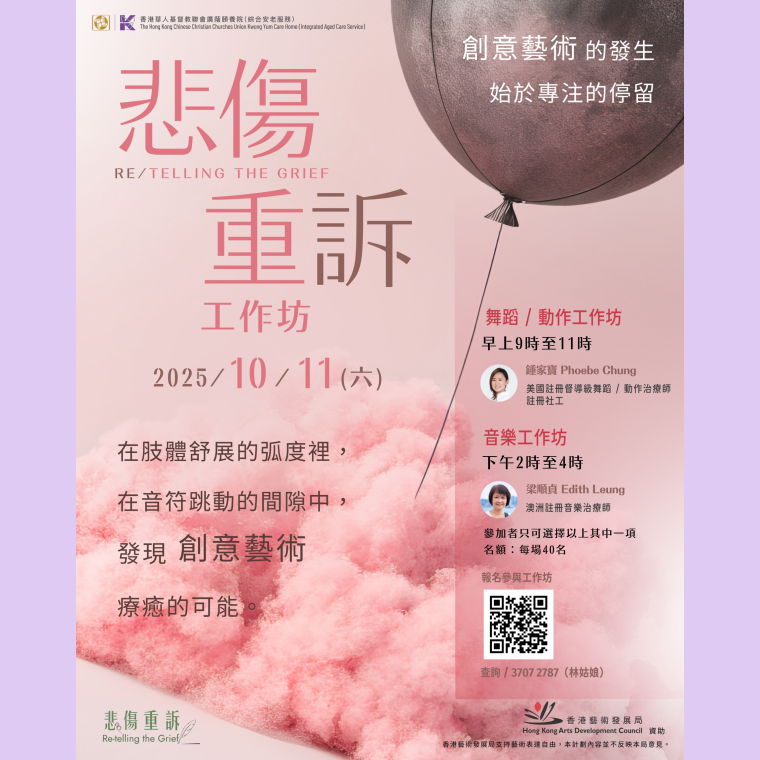 悲傷重訴工作坊海報